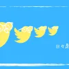 呟き！