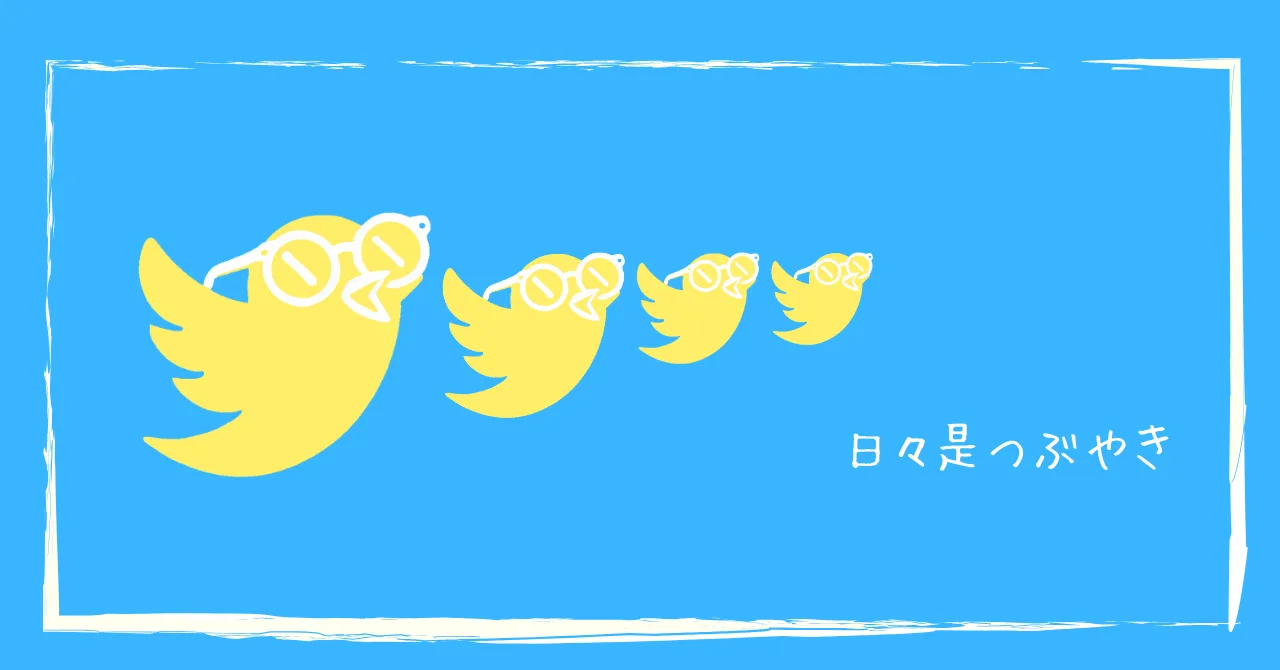 呟き！