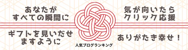 人気ブログランキング