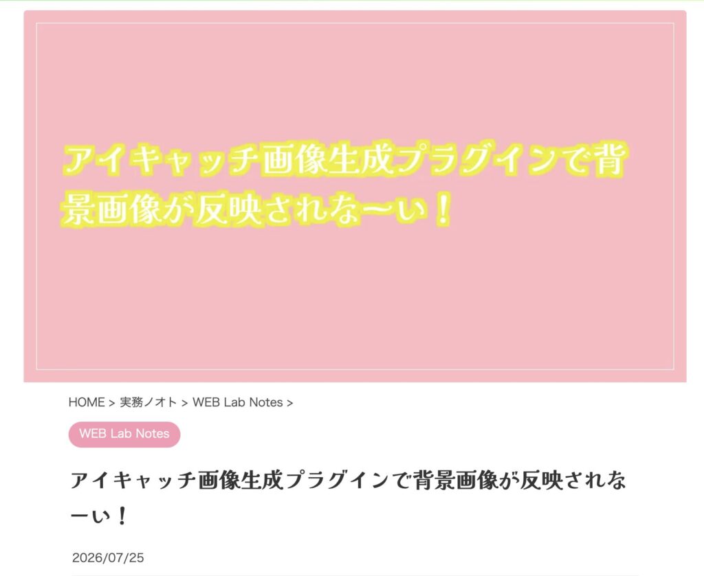 アイキャッチ画像の背景画像が表示されないトラブル発生していました。解決済み。