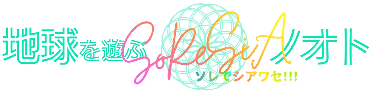 SoReSiA｜地球を遊ぶハピリブナビ