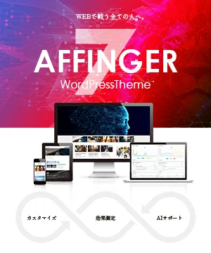AFFINGER7 EX環境セット