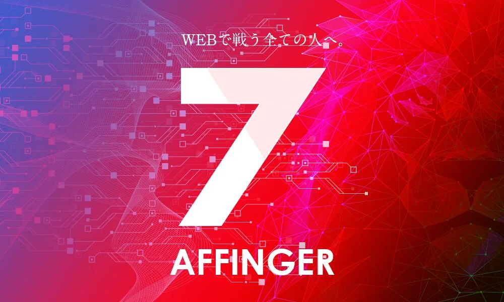AFFINGER7（WordPressテーマ）